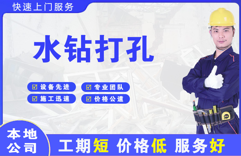 敦化水钻打孔