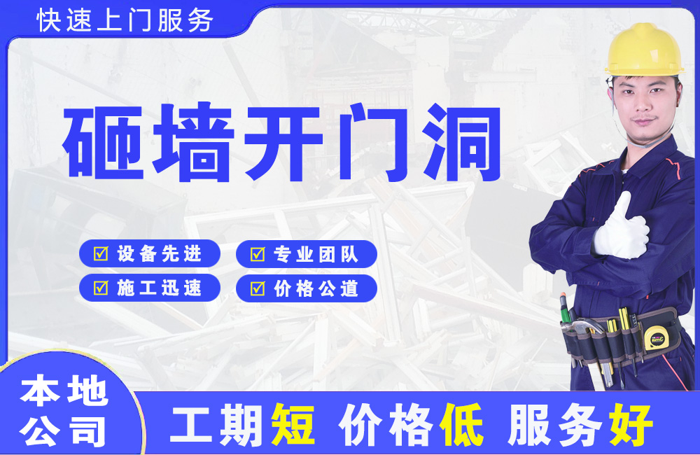 敦化砸墙开门洞